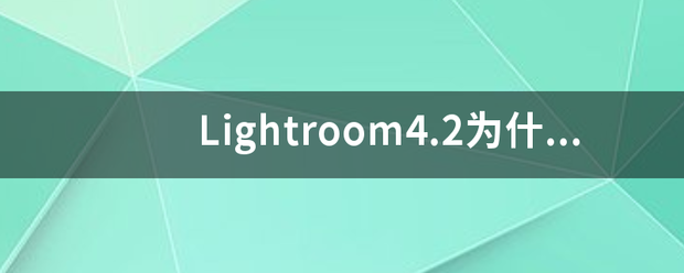 Lightroom4.2为什么安装不了提示要更新Windows