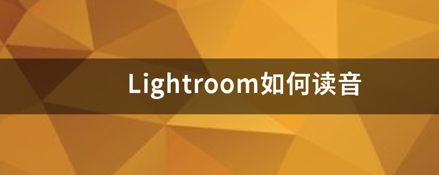 Lightroom如何读音