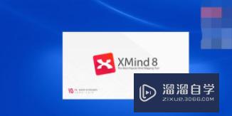 XMind设计思维导图教程