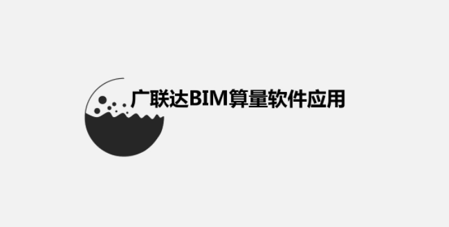 广联达BIM是什么意思？关于BIM与广联达BIM之间的关系