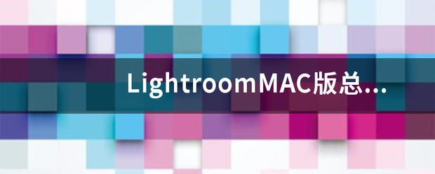 LightroomMAC版总是提示意外退出