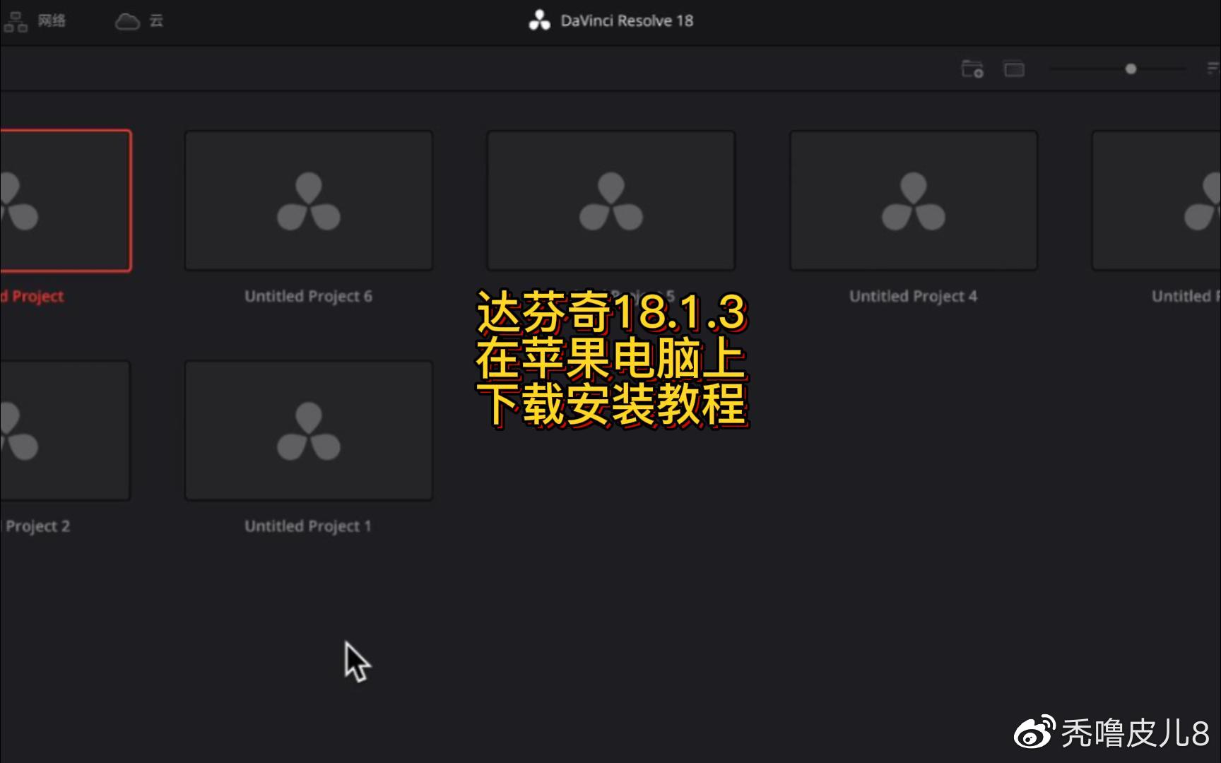 Mac版DaVinci18.1官方中文版 达芬奇下载安装教程 小白一看就懂