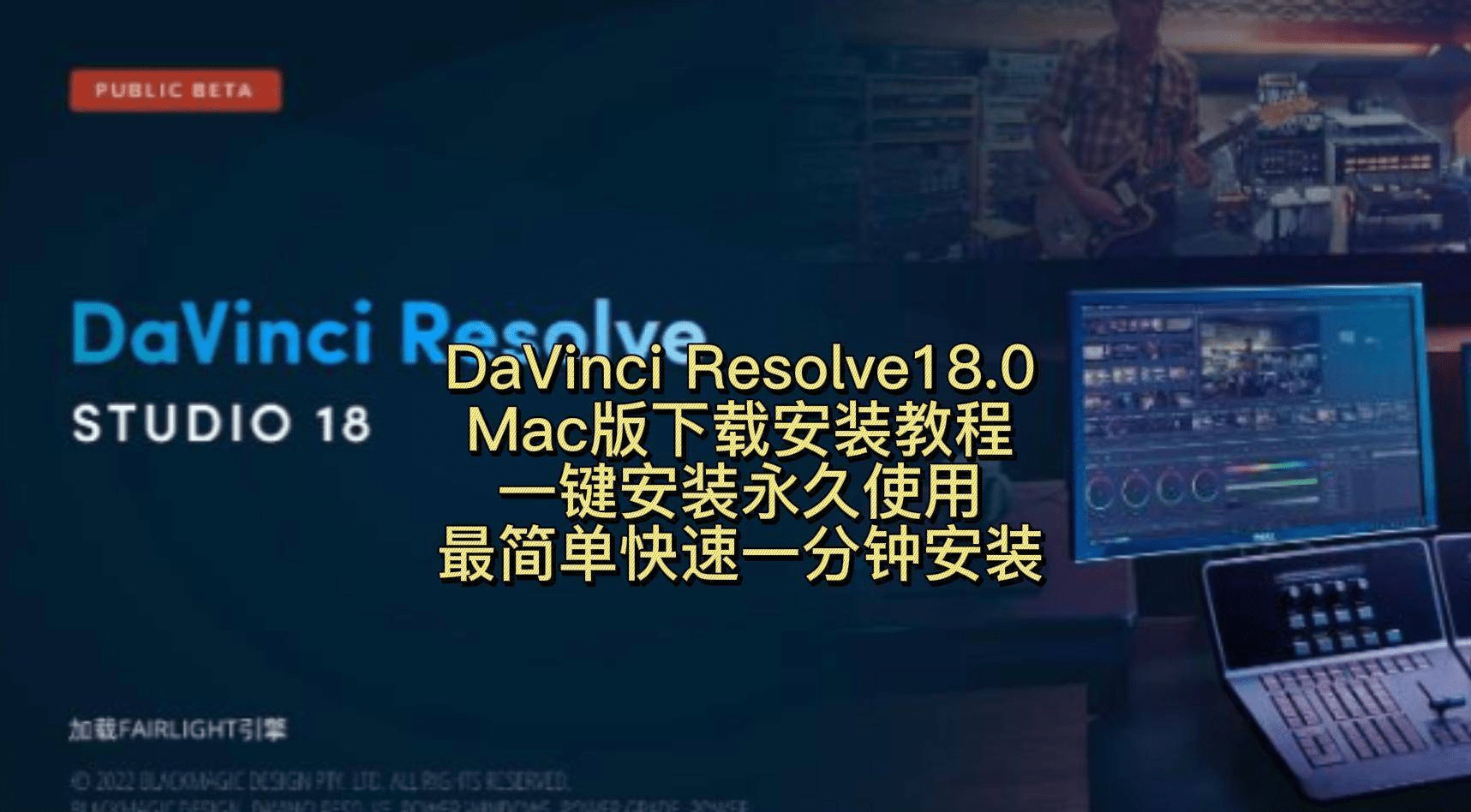 最新版达芬奇18.0官方下载永久使用 DaVinci Resolve Studio安装教程 WIN版