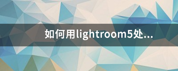如何用lightroom5处理包围曝光的照片？