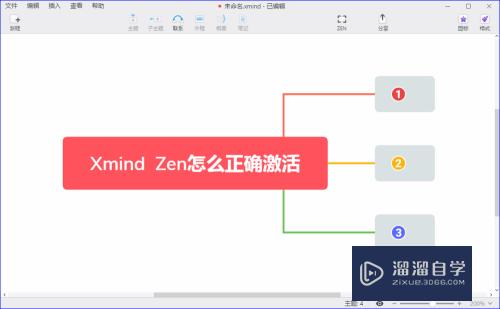 XMind zen思维导图软件怎么正确激活？