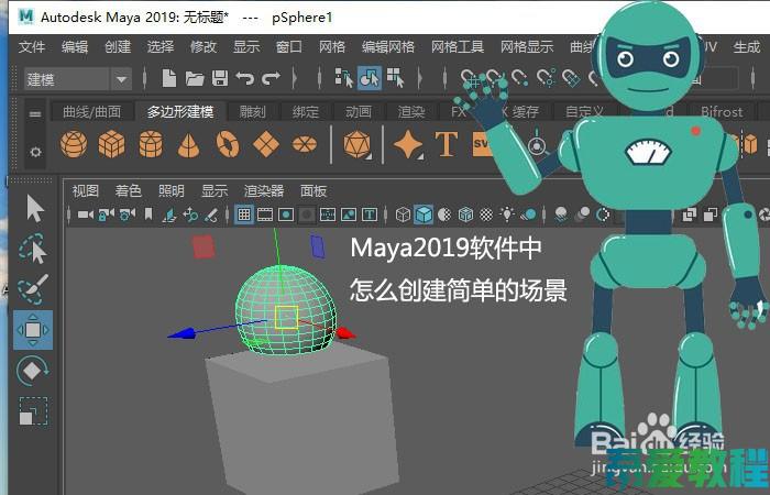 Maya2019软件中怎么创建简单的场景？