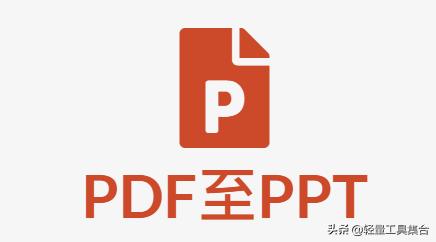免费pdf转换为ppt的工具（PDF转换成PPT文档永久免费）